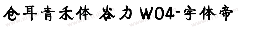 仓耳青禾体 谷力 W04字体转换